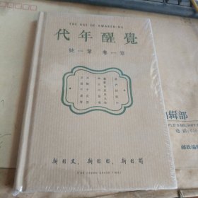 觉醒年代（文创笔记本）全新未拆封