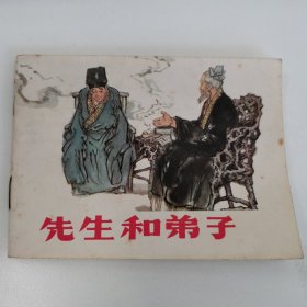 精品连环画套书：《先生和弟子》