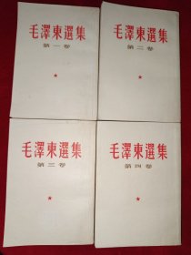 毛泽东选集（1-4卷竖版，都是1964年6月北京同版印，836号）