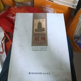 邮票上的泉州