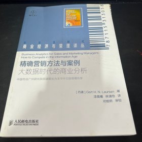 精准营销方法与案例：大数据时代的商业分析