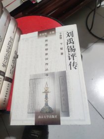 刘禹锡评传