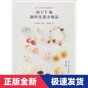 用UV胶制作压花小饰品