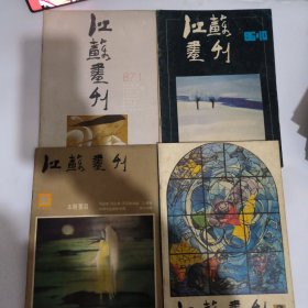 江苏画刊1985.3.61986.10.1987.1