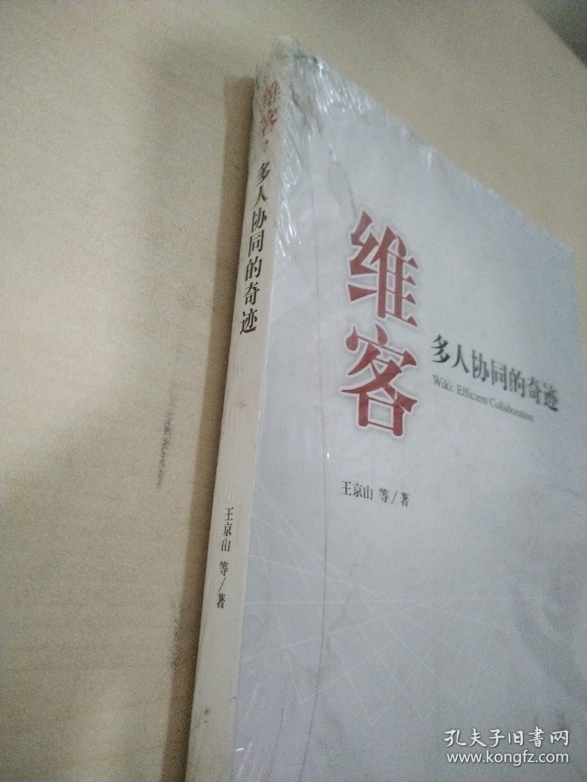 维客：多人协同的奇迹