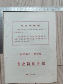 1974年~语录~南京林产工业学院专业简况介绍