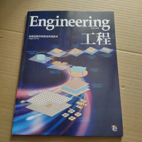 Engineering october 2022 工程 无线互联中的前沿天线技术 pages 30-84