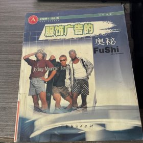 服饰广告的奥秘