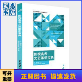影视高考文艺常识宝典