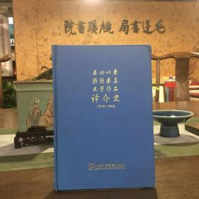 五四以来我国英美文学作品译介史（1919-1949）