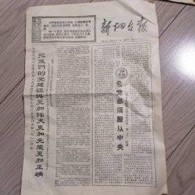 新烟台报，1969年7月4日（送1969.年7月.5日报纸，有污迹，有缺详见图片）