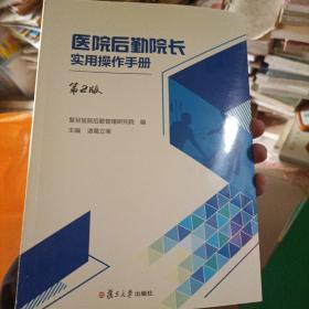 医院后勤院长实用操作手册（第二版）