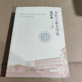 齐鲁工业大学史：通纪卷