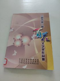 三明市第二届百花文艺奖作品集