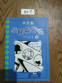小屁孩日记（12）中文版