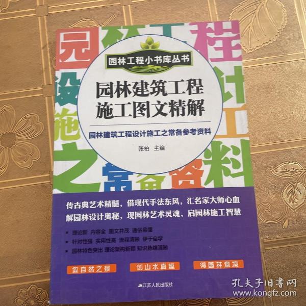 园林工程小书库丛书：园林建筑工程施工图文精解