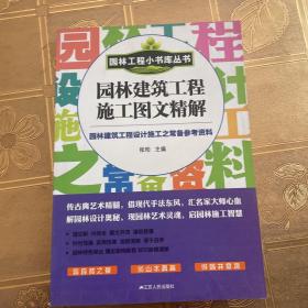 园林工程小书库丛书：园林建筑工程施工图文精解