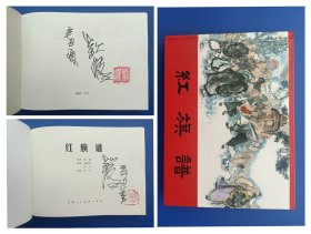 （签名本）《红旗谱》16K大精【连环画】（签名钤印绝对保真，假一罚十）