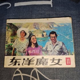 东洋魔女11 连环画