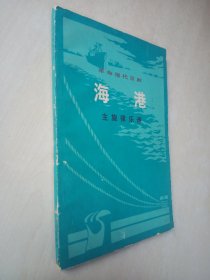 革命现代京剧 海港 主旋律乐谱