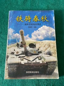 铁骑春秋——战车及坦克发展史