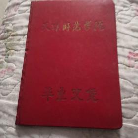 毕业文凭 1968年天津师范学院 带毛主席头像