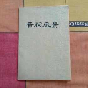 晋祠风景 明信片 14张全套【1959年1版1印】