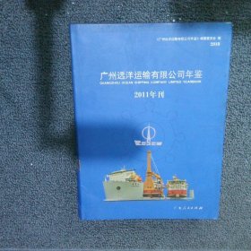广州远洋运输有限公司年鉴.2010