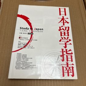 日本留学指南（第五版）