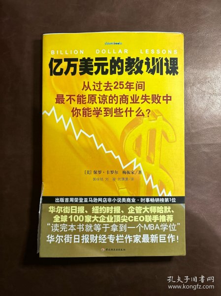 亿万美元的教训课：从过去25年间最不能原谅的商业失败中你能学到些什么