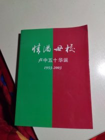 情满母校（卢中50华诞）1953-2003