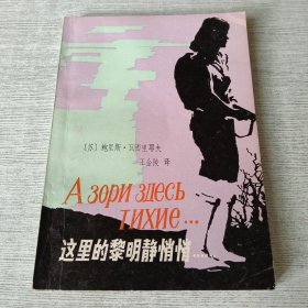這里的黎明靜悄悄