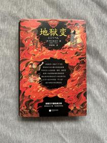 地狱变（贪嗔痴一旦失控，人生就比地狱还像地狱！芥川至高杰作！比肩《罗生门》篇篇写鬼怪，句句剖人心）（读客三个圈经典文库）