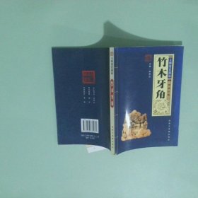 竹木牙角