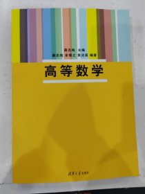 高等数学/薛志纯、余慎之、袁洁英 大中专理科数理化 薛志纯　主编，薛志纯，余慎之，袁洁英　编