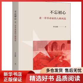 正版书籍不忘初心 老一辈革命家的人格风范李庆刚9787108073464新华仓库多仓直发