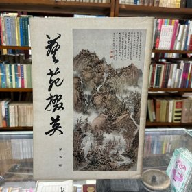 艺苑掇英 第五期