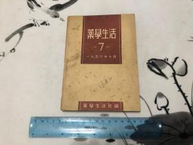 包邮！好品1950年药学生活