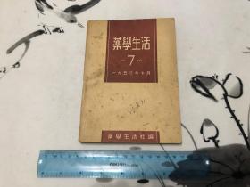 好品1950年药学生活