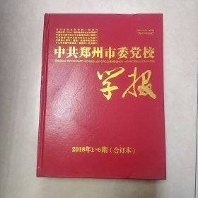 中共郑州市委党校学报 20148年1-6期合订本