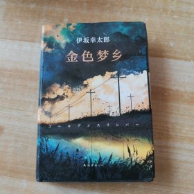 金色梦乡：新经典文库·伊坂幸太郎作品10