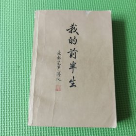 我的前半生