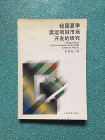 我国夏季奥运项目市场开发的研究