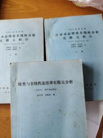 自動動態(tài)增量非線性分析有限元程序（上下冊）+線性與非線性連續(xù)體有限元分析（三本合售）