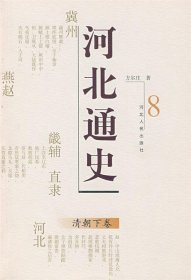 【正版书籍】河北通史(清朝下卷)