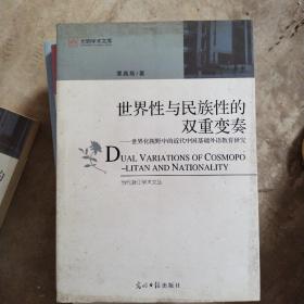 世界性与民族性的双重变奏：世界化视野中的近代中国基础外语教育研究