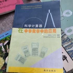 科学计算器在中学数学中的应用