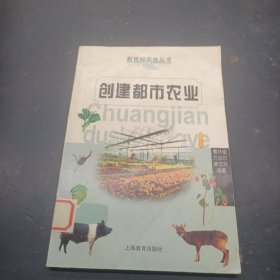 创建都市农业——新世纪农业丛书