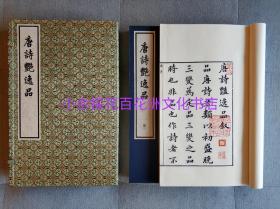 〔七阁文化书店〕唐诗艳逸品：明万历闵凌刻本影印，线装1函4册，朱墨双色套印，宋锦函套，蓝绫封面，夹宣衬叶，一版一印。上海古籍出版社。