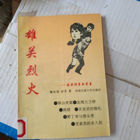 雄关烈火